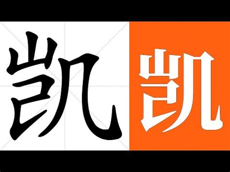 凱字意思|凱：凱的意思/造詞/解釋/注音